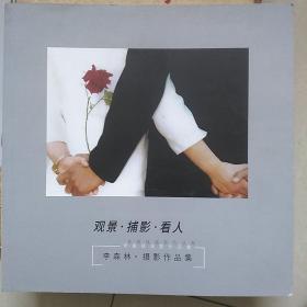 观景捕影看人(李森林摄影作品集)