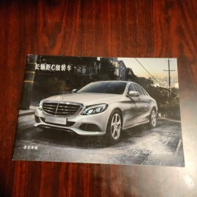 长轴距C级车 Mercedes-Benz 奔驰汽车宣传册