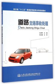 道路交通事故处理(四川省十二五普通高等教育本科规划教材)