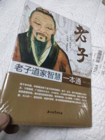 老子道家智慧一本通