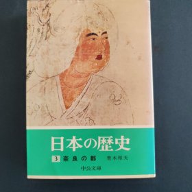 日本的历史 3 奈良的都