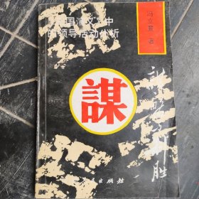 谋略与制胜 《三国演义》中的领导活动分析