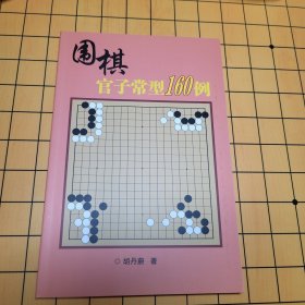 围棋官子常型160例 包邮