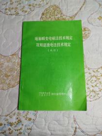地面瞬变电磁法技术规定双频道激电法技术规定
（试行）
