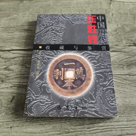 中国历代压胜钱收藏与鉴赏