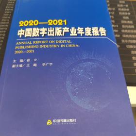 2020-2021 中国数字出版产业年度报告