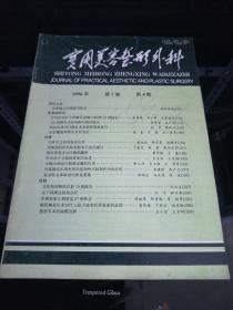 实用美容整形外科杂志 1996年第4期