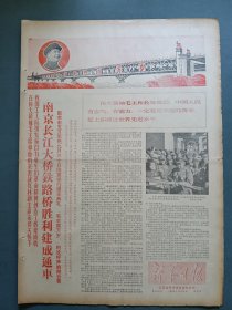 原版老报纸 新华日报1968年10月4日（南京长江大桥铁路桥胜利建成通车） （共四版）
