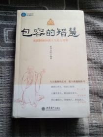 时光文库（99）·包容的智慧：成就圆融和谐人生的大境界