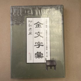 金文字（二）