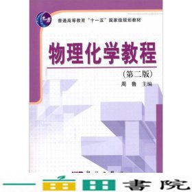 普通高等教育“十一五”国家级规划教材：物理化学教程（第2版）