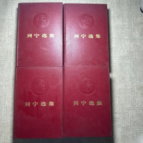 列宁选集 〔有凹凸头像 皮面精装全四册 1972年二版一印〕