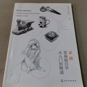 素描零基础自学从入门到精通