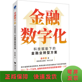 金融数字化 科技赋能下的金融业转型方案