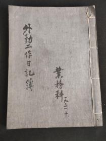 1951年《外勤工作日记簿》(账本)  (业务科) (邮政专用) (快信或挂号) (邮局号编)  (分支行略名) 一册没有使用（共43筒子页）页面干净漂亮！！