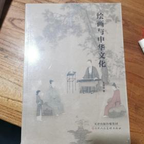 绘画与中华文化 从秦汉时代壁画、帛画到唐宋元明清，再到新中国各个时期的绘画概述及研究