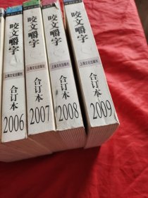 咬文嚼字1998一2009年合订本