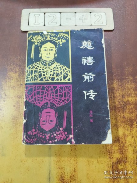 慈禧前传
