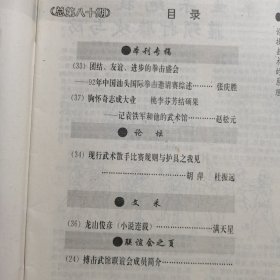 11873:拳击与格斗 1993年第2期 短棍破匕首；少林窝心肘；滚躺翻地功术；铁掌功组合技击精选五例；【注意：缺少第43--48页】