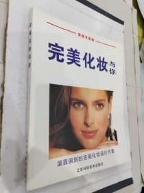 完美化妆与你:面面俱到的完美化妆设计方案