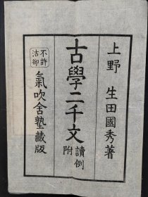线装《古学二千文》一册全，四言一句仿千字文而作，日本国学论著，全汉文