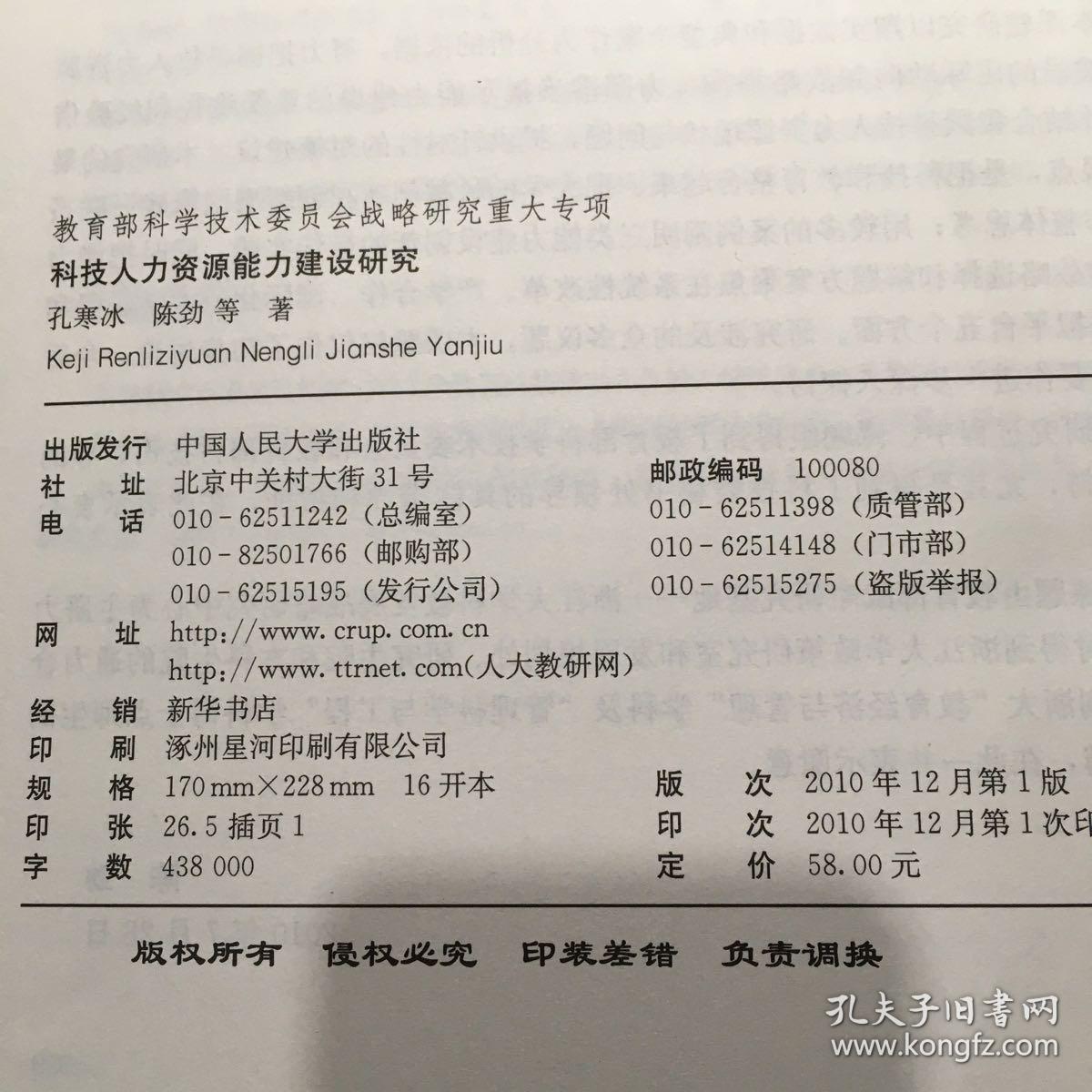 科技人力资源能力建设研究