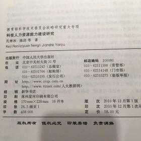 科技人力资源能力建设研究