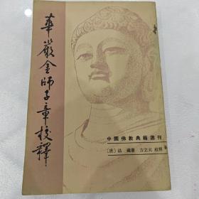 华严金狮子章校释