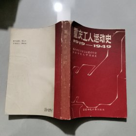 重庆工人运动史1919-1949