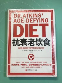 抗衰老饮食：阿特金斯医生的营养饮食计划（新版） 未拆封