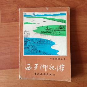 西子湖纪游  1980年