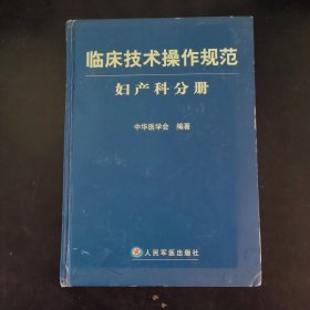 临床技术操作规范：妇产科分册