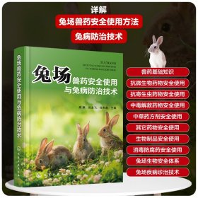 兔场兽药安全使用与兔病防治技术 9787122450678