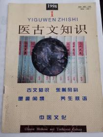 医古文知识1998—1