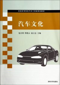 汽车文化 普通高等院校汽车工程类规划教材