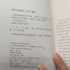 儿童问题咨询实用手册（生理卷）