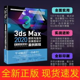 3dsMax2020中文全彩铂金版建筑与室内效果图设计案例教程(附光盘)