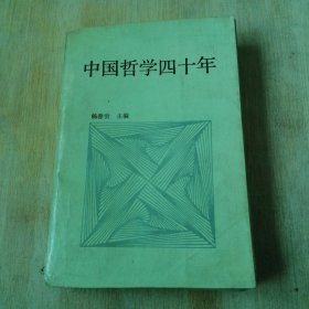 中国哲学四十年:1949-1989