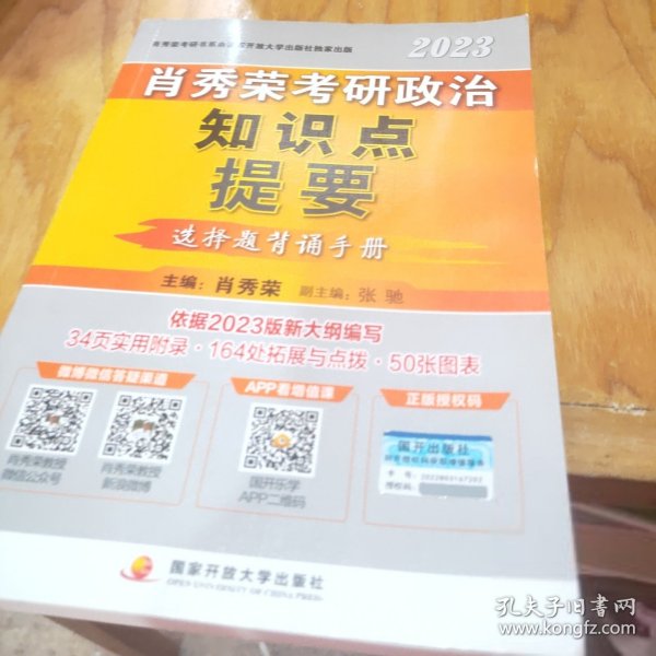 肖秀荣2023考研政治知识点提要【现货速发】