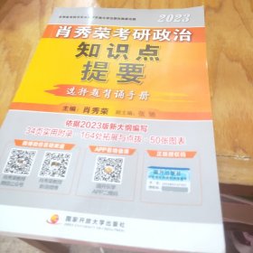 肖秀荣2023考研政治知识点提要【现货速发】