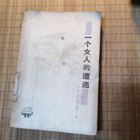 一个女人的遭遇