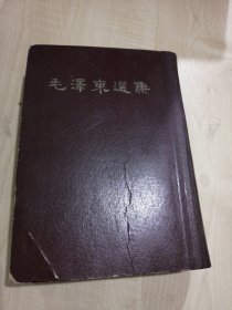毛泽东选集 一卷本 32开 1966年