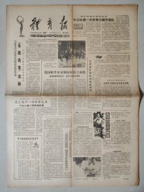 体育报1983年8月1日 4版 朱德选集出版 巫兰英凭一项世界纪录 朱总司令与体育 安徽医学院附属运动学科主任赵翱 湖北洪山体育馆