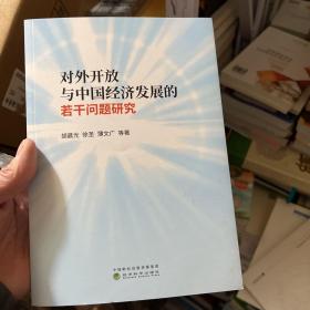 对外开放与中国经济发展的若干问题研究