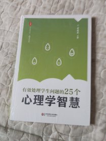 大夏书系·教育艺术：有效处理学生问题的25个心理学智慧