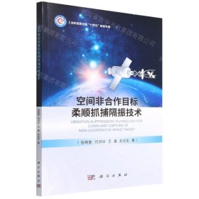 空间非合作目标柔顺抓捕隔振技术(工业和信息化部十四五规划专著)
