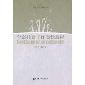 個案社會工作實驗教程9787562832430華東理工大學出版社