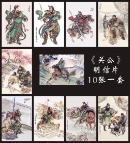 关公 关羽 武财神 三国 明信片一套十张 工笔人物 明信片