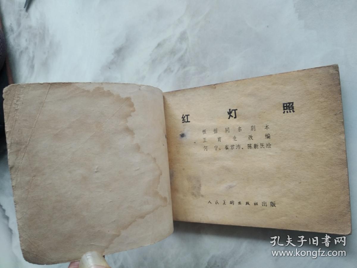 连环画  红灯照