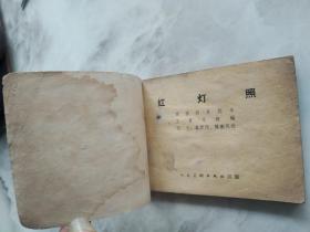 连环画  红灯照